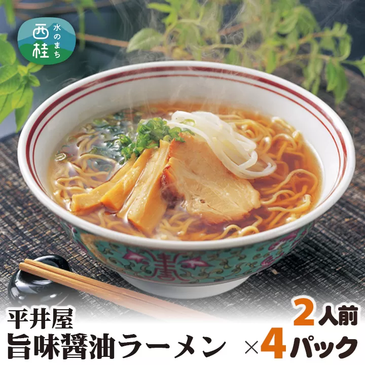 旨味醤油ラーメン×4パック(2人前×4パック)