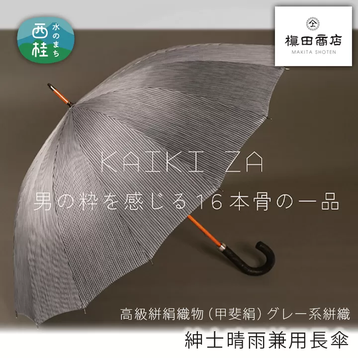 No.448 高級絣絹織物（甲斐絹）【紳士晴雨兼用長傘】グレー系絣織
