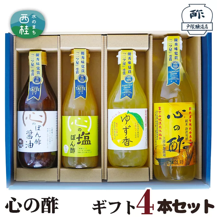 心の酢 ギフト4本セット