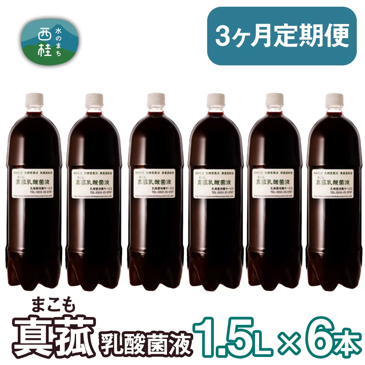 【定期便】真菰（まこも）乳酸菌液　1.5L×6本　3ヶ月定期便