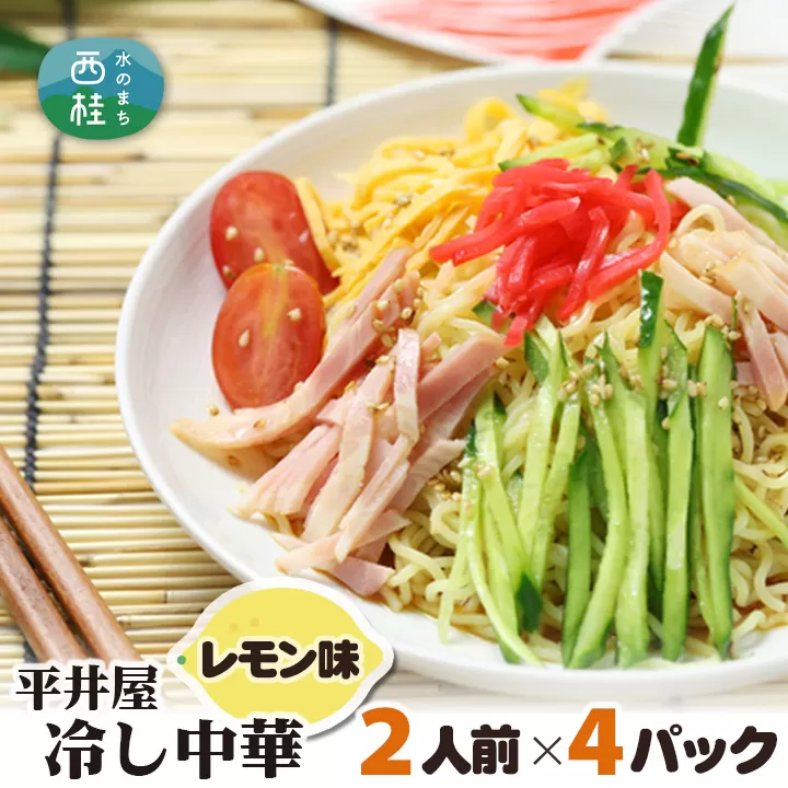 No.240 冷し中華（レモン味）2人前×4パック