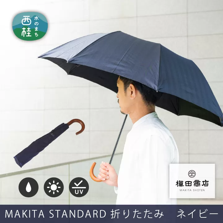 No.488 高級織物傘【紳士折りたたみ傘】濃紺系・槙田商店が作るスマートな晴雨兼用傘