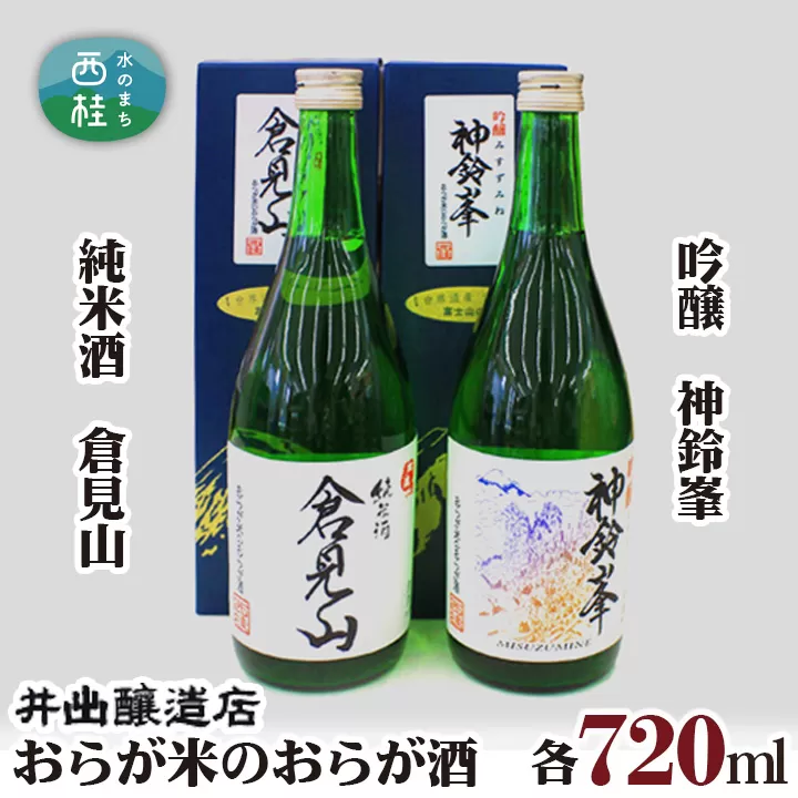 おらが米のおらが酒 純米酒 倉見山、吟醸 神鈴峯