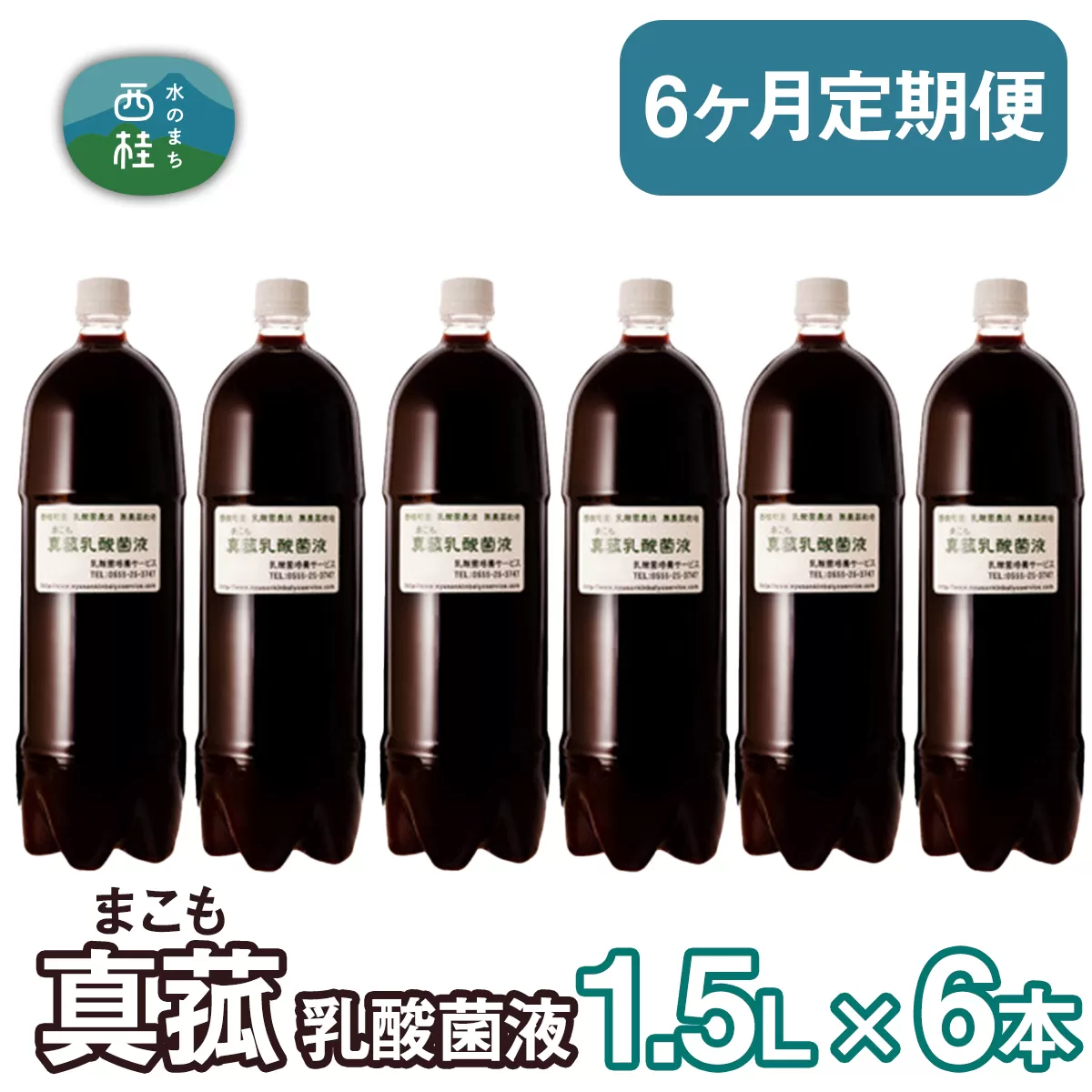 【定期便】真菰（まこも）乳酸菌液　1.5L×6本　6ヶ月定期便