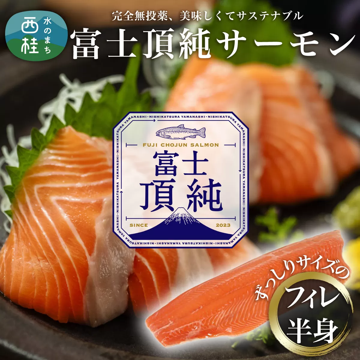 No.556 富士頂純サーモン フィーレ半身 約600～800g 富士山麓のきれいな天然水で養殖された安心安全なサーモン 完全無投薬・ワクチンフリー・アニサキスフリー・サステナブルな養殖サーモン フィレ 切り身 皮なし 骨なし 骨取り 生食 ムニエル 刺身