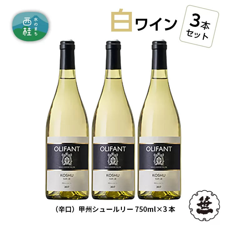 笹一酒造OLIFANT 甲州シュールリー 750ml×3本