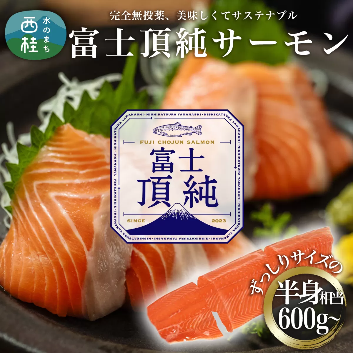 No.556 富士頂純サーモン 刺し身セット 半身分3分割 600g以上 富士山麓のきれいな天然水で養殖された安心安全なサーモン 完全無投薬・ワクチンフリー・アニサキスフリー・サステナブルな養殖サーモン フィレ 切り身 皮なし 骨なし 骨取り 生食 ムニエル 刺身