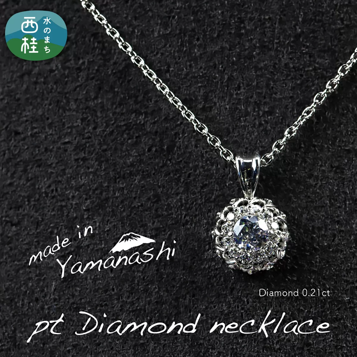 ダイヤモンド ネックレス 0.21ct （RP_MN-677） 鑑別所 保証書 ケース 付 ／ ジュエリー アクセサリー 宝石 ギフト プレゼント 贈り物 記念日 お祝い 誕生日 人気 高級 山梨県 西桂町