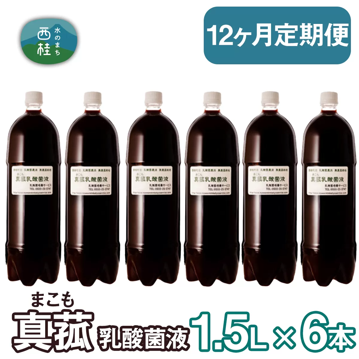 【定期便】真菰（まこも）乳酸菌液　1.5L×6本　12ヶ月定期便