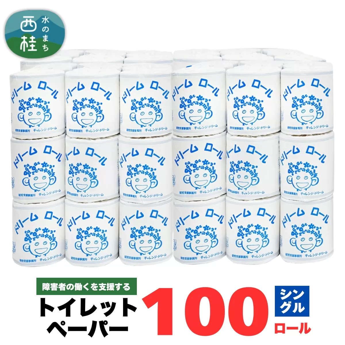  【 就労支援 】 トイレットペーパー シングル 個包装 計100ロール (1箱) 再生紙 紙 トイレ用品 生活用品 生活品 生活必需品 消耗品 備蓄 防災用品 防災品 防災 日用雑貨 生活雑貨 新生活 SDGs 人気 おすすめ 送料無料