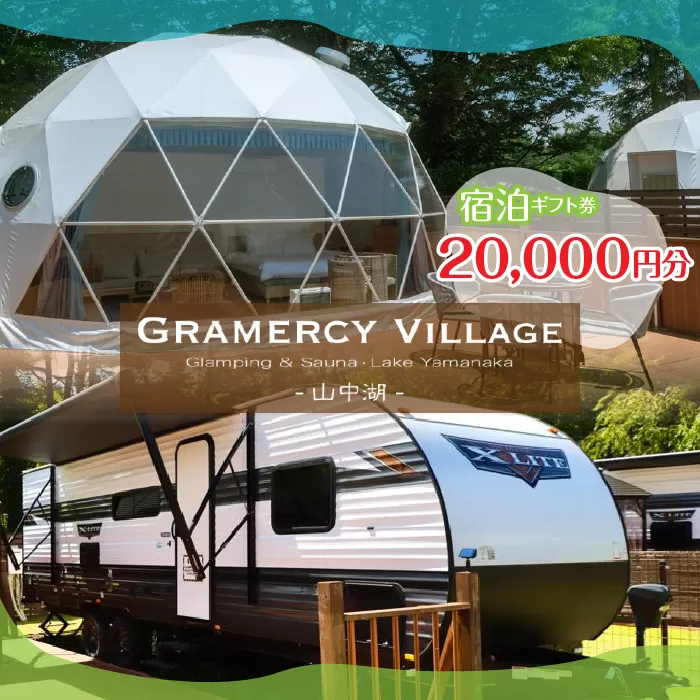 GLAMERCY VILLAGE 山中湖 GLAMPING & SAUNA　宿泊ギフト券 20,000円分 YAV002