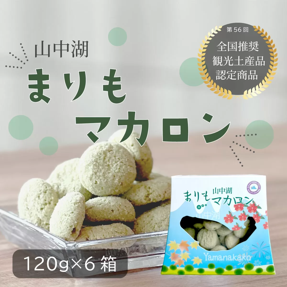 山中湖まりもマカロン120g×6個 YAA001