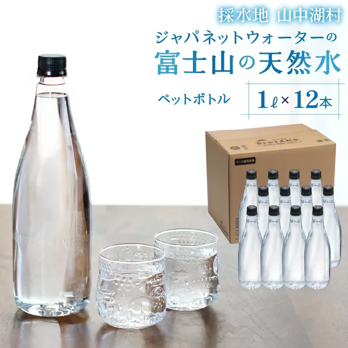 富士山の天然水 1L×12本 ふるさと納税 天然水 ミネラルウォーター バナジウム 水 お水 富士山 山梨県 山中湖村 送料無料 YAC003