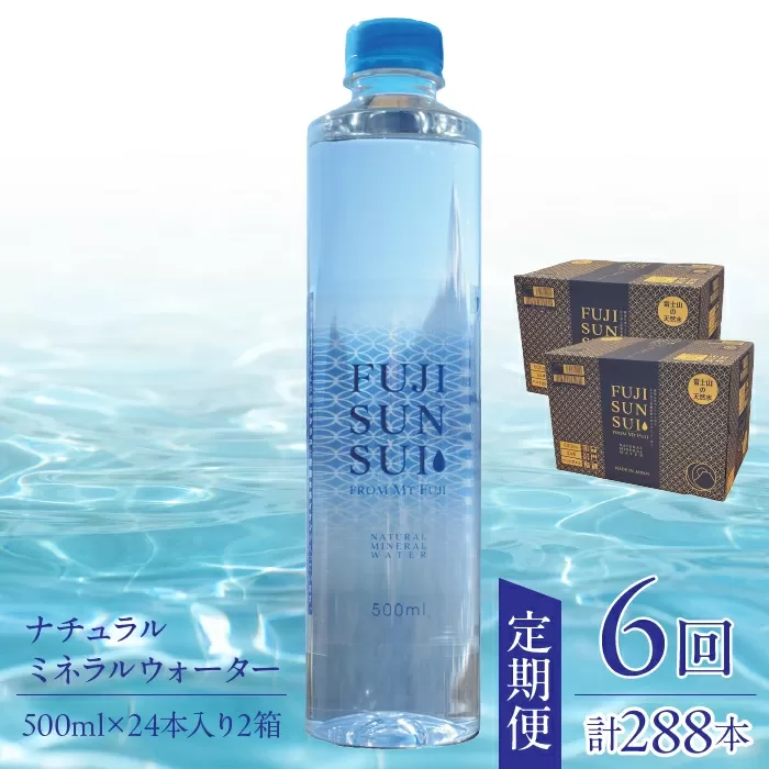 【全6回定期便】FUJI SUN SUI 500ml 24本入り×2 ふるさと納税 水 ミネラルウォーター ミネラル シリカ 健康な体づくり 炭酸水素イオン 500ml 人気 山梨県 山中湖村 おすすめ プレゼント お祝い 母の日 父の日 敬老の日 送料無料 YAQ002