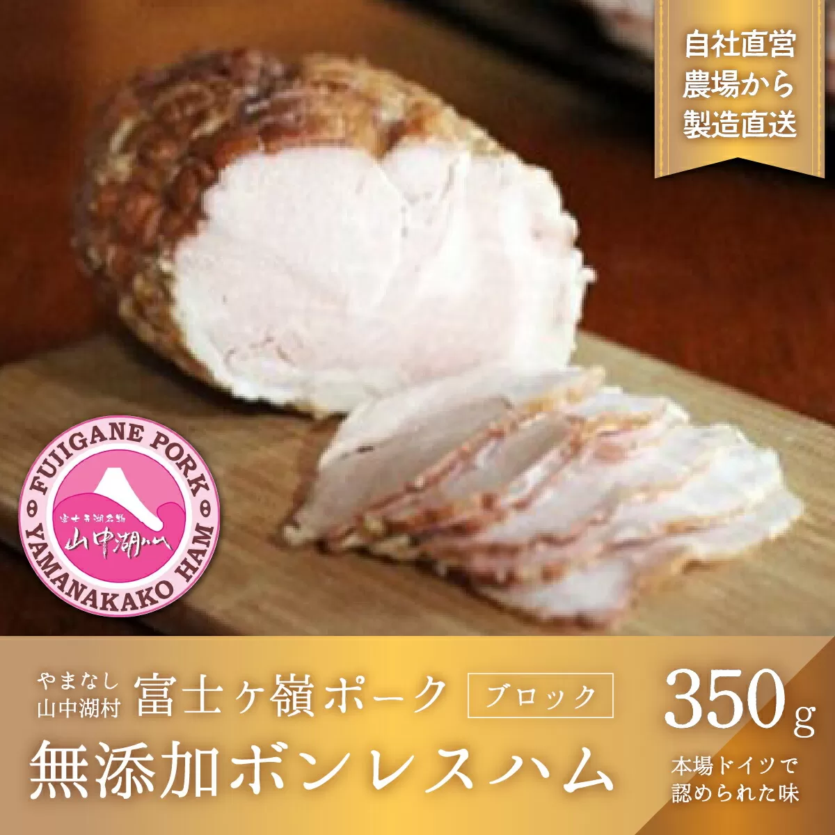 【ふるさと納税】【山中湖ハム 無添加ハム】ボンレスハム（ブロック）/350g【化学調味料無添加 肉 ソーセージ 加工品】 YB007