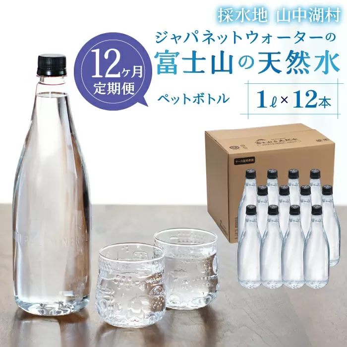 【12カ月定期便】富士山の天然水 1L×12本 ふるさと納税 人気 おすすめ ランキング 天然水 ミネラルウォーター バナジウム 水 お水 富士山 山梨県 山中湖村 送料無料 定期便 毎月届く YAC007