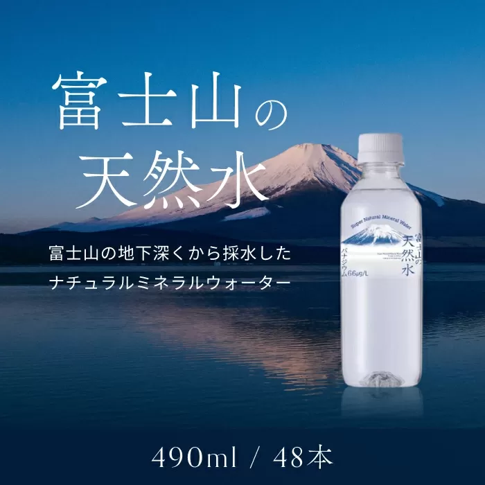 【1週間以内に発送！】富士山の天然水（ナチュラルミネラルウォーター） 490ml×48本 ふるさと納税 人気 おすすめ ランキング 天然水 ミネラルウォーター 軟水 シリカ バナジウム 水 お水 山梨県 山中湖村 送料無料 YAO001