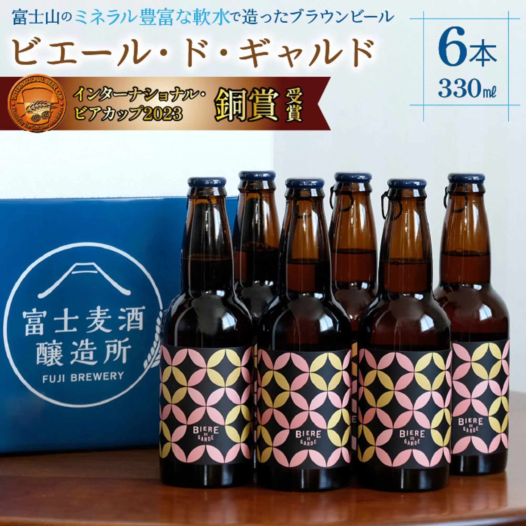 【IBC2023銅賞】ビエール・ド・ギャルド 330ml×6本 ふるさと納税 ビール ブラウンビール 麦酒 酒 お酒 アルコール 山中湖村 ギフト 贈り物 プレゼント お祝い 山梨県 送料無料 YAC004