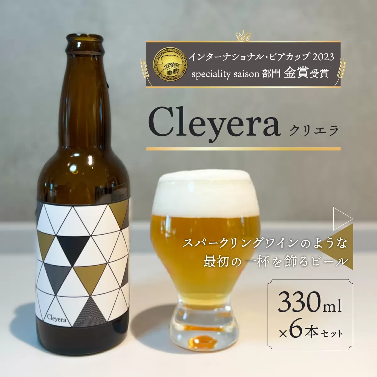 【IBC2023金賞】ジャパネットが届ける富士山の水を生かした”クラフトビール” クリエラ（Cleyera） 330ml×6本 ふるさと納税 ビール クラフトビール クリエラ お酒 アルコール ギフト 贈り物 プレゼント 山梨県 山中湖村 送料無料 YAC001