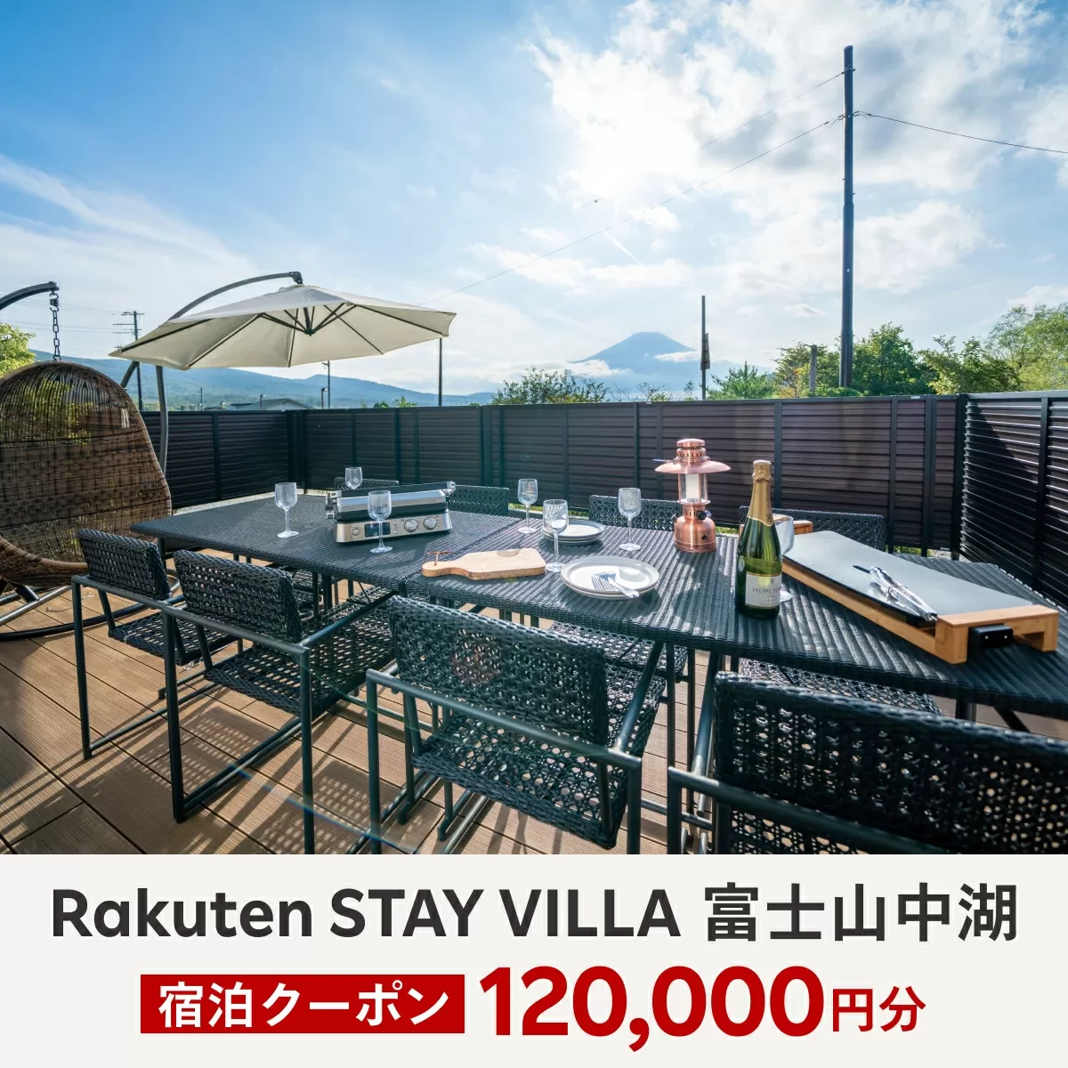 Rakuten STAY VILLA 富士山中湖 宿泊クーポン (120,000円分) ふるさと納税 楽天ステイ 宿泊 ヴィラ リゾート 貸し切り YAL005