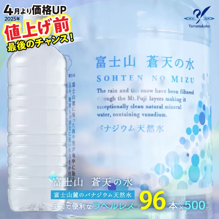 【令和7年4月1日より寄附金額見直し(値上げ)予定】<ラベルレス>富士山蒼天の水 500ml×96本（4ケース） ふるさと納税 天然水 ミネラルウォーター ラベルレス 水 お水 鉱水 山梨県 山中湖村 送料無料 YC001