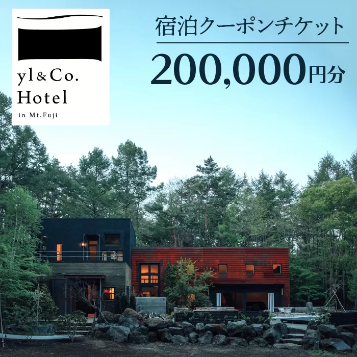 yl&Co.Hotel in Mt.Fuji 宿泊クーポンチケット200,000円 NSAI004