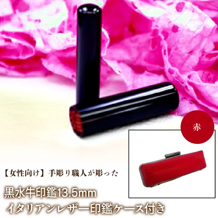 【女性向け】手彫り職人が彫った黒水牛印鑑13.5mm イタリアンレザ−印鑑ケース付き：赤 NST011re