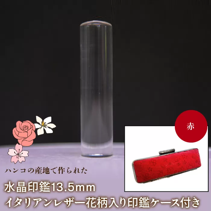 はんこの産地で作られた水晶印鑑13.5mm イタリアンレザ−花柄入り印鑑ケース付き：赤 NST004re