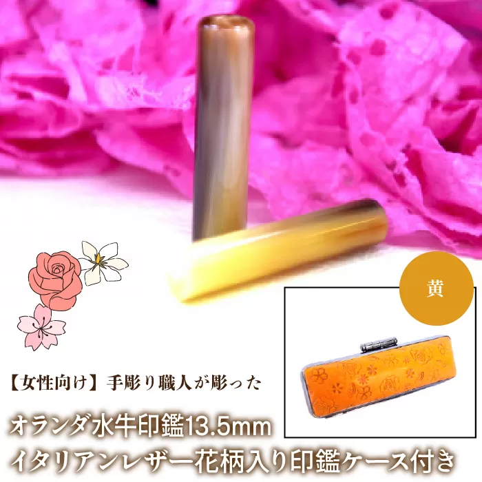 【女性向け】手彫り職人が彫ったオランダ水牛印鑑13.5mm イタリアンレザ−花柄入り印鑑ケース付き：黄 NST010ye