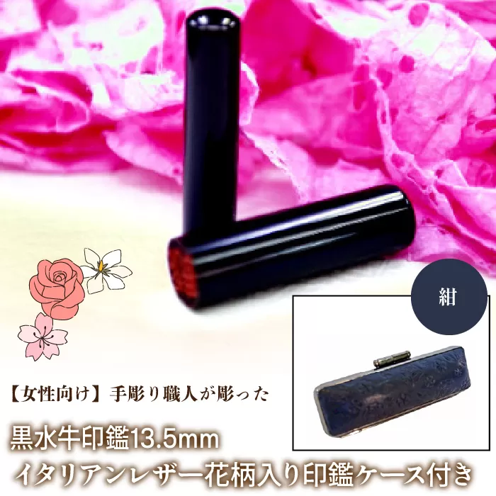 【女性向け】手彫り職人が彫った黒水牛印鑑13.5mm イタリアンレザ−花柄入り印鑑ケース付き：紺 NST012nv