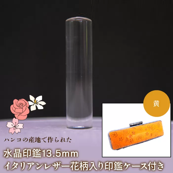 はんこの産地で作られた水晶印鑑13.5mm イタリアンレザ−花柄入り印鑑ケース付き：黄 NST004ye