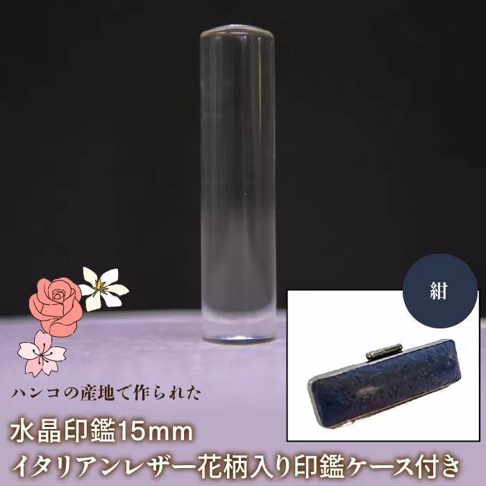 はんこの産地で作られた水晶印鑑15mm イタリアンレザ−花柄入り印鑑ケース付き：紺 NST006nv