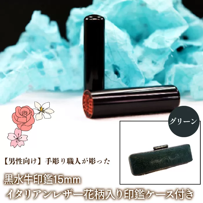 【男性向け】手彫り職人が彫った黒水牛印鑑15mm イタリアンレザ−花柄入り印鑑ケース付き：グリーン NST014gr