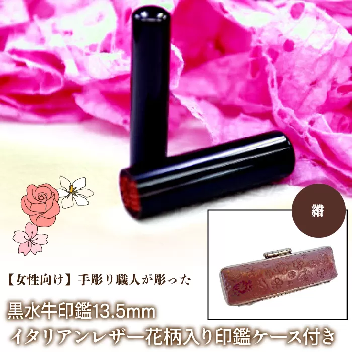 【女性向け】手彫り職人が彫った黒水牛印鑑13.5mm イタリアンレザ−花柄入り印鑑ケース付き：茶 NST012br