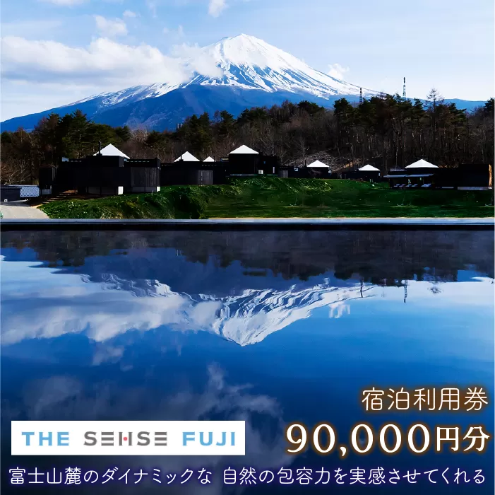 THE SENSE FUJI　宿泊利用券(90,000円分) NSL019