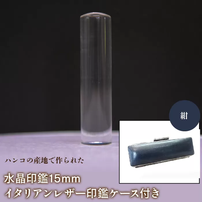 はんこの産地で作られた水晶印鑑15mm イタリアンレザ−印鑑ケース付き：紺 NST005nv