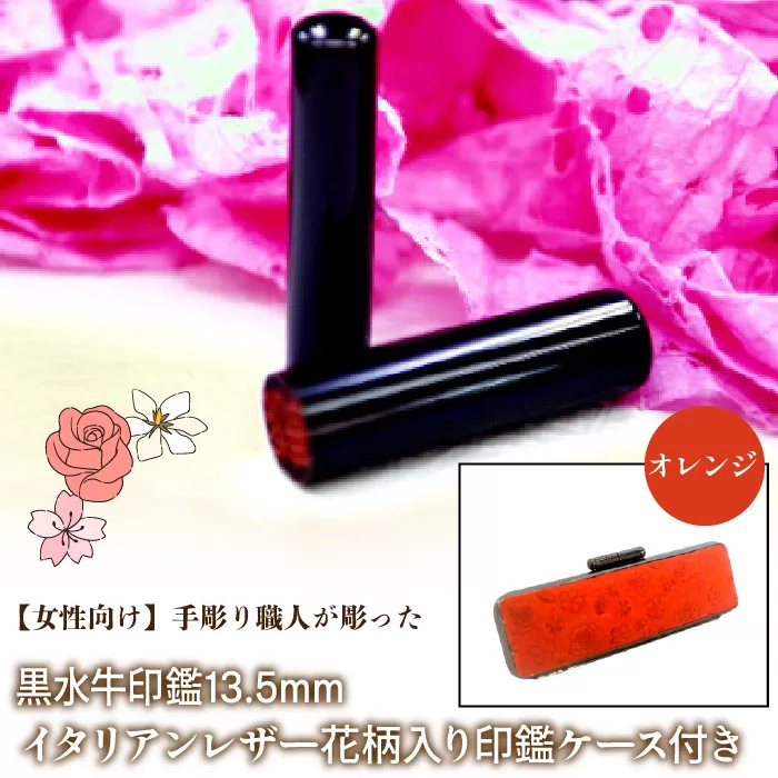 【女性向け】手彫り職人が彫った黒水牛印鑑13.5mm イタリアンレザ−花柄入り印鑑ケース付き：オレンジ NST012or