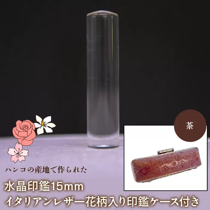 はんこの産地で作られた水晶印鑑15mm イタリアンレザ−花柄入り印鑑ケース付き：茶 NST006br