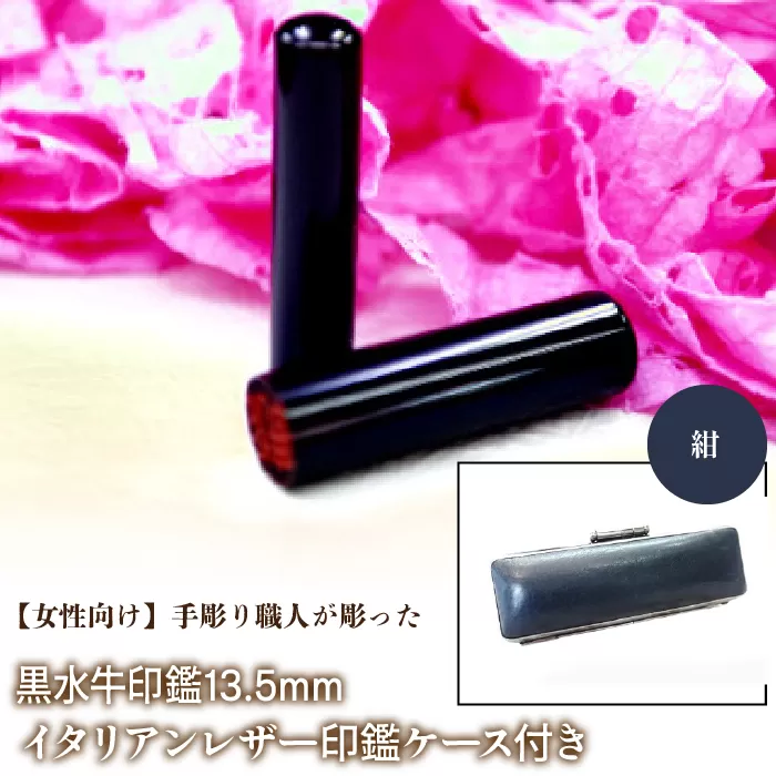 【女性向け】手彫り職人が彫った黒水牛印鑑13.5mm イタリアンレザ−印鑑ケース付き：紺 NST011nv