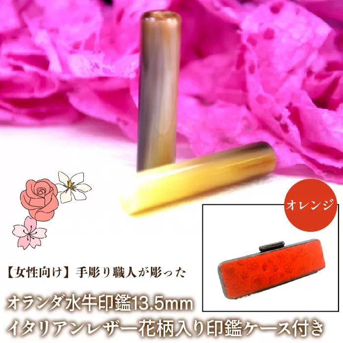 【女性向け】手彫り職人が彫ったオランダ水牛印鑑13.5mm イタリアンレザ−花柄入り印鑑ケース付き：オレンジ NST010or