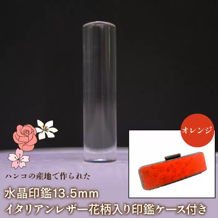 はんこの産地で作られた水晶印鑑13.5mm イタリアンレザ−花柄入り印鑑ケース付き：オレンジ NST004or