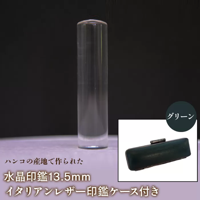 はんこの産地で作られた水晶印鑑13.5mm イタリアンレザ−印鑑ケース付き：グリーン NST003gr