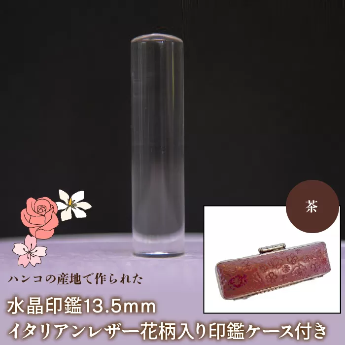 はんこの産地で作られた水晶印鑑13.5mm イタリアンレザ−花柄入り印鑑ケース付き：茶 NST004br