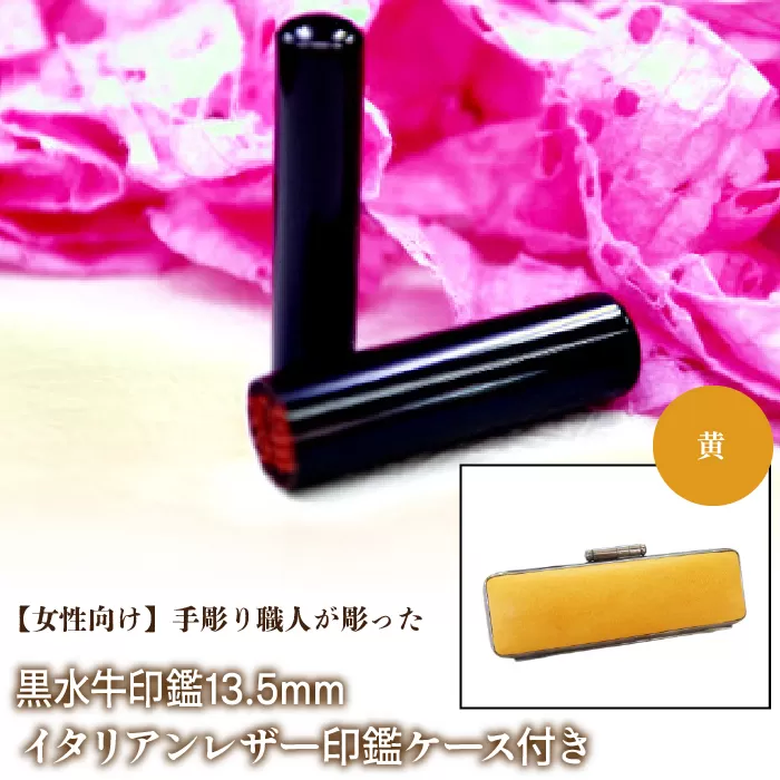 【女性向け】手彫り職人が彫った黒水牛印鑑13.5mm イタリアンレザ−印鑑ケース付き：黄 NST011ye