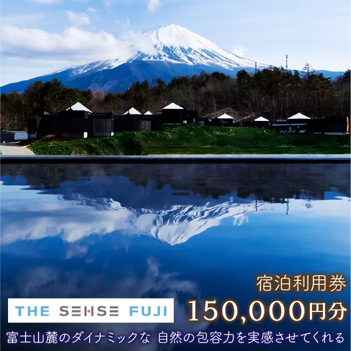 THE SENSE FUJI　宿泊利用券(150,000円分) NSL018