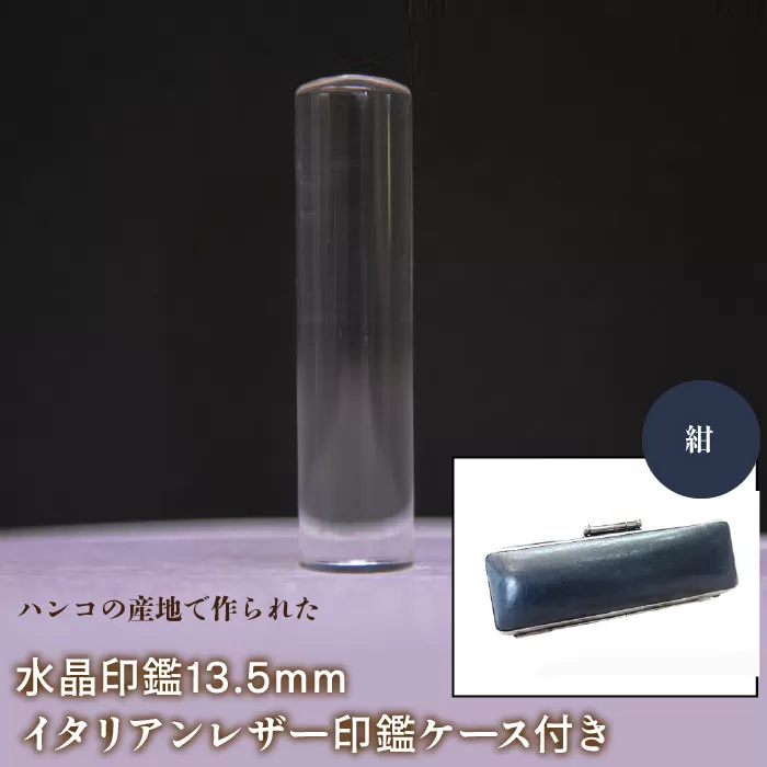 はんこの産地で作られた水晶印鑑13.5mm イタリアンレザ−印鑑ケース付き：紺 NST003nv