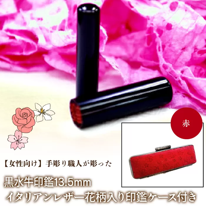 【女性向け】手彫り職人が彫った黒水牛印鑑13.5mm イタリアンレザ−花柄入り印鑑ケース付き：赤 NST012re