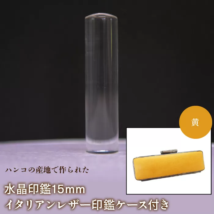 はんこの産地で作られた水晶印鑑15mm イタリアンレザ−印鑑ケース付き：黄 NST005ye