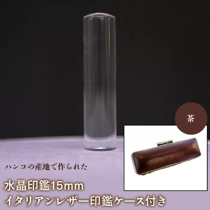 はんこの産地で作られた水晶印鑑15mm イタリアンレザ−印鑑ケース付き：茶 NST005br