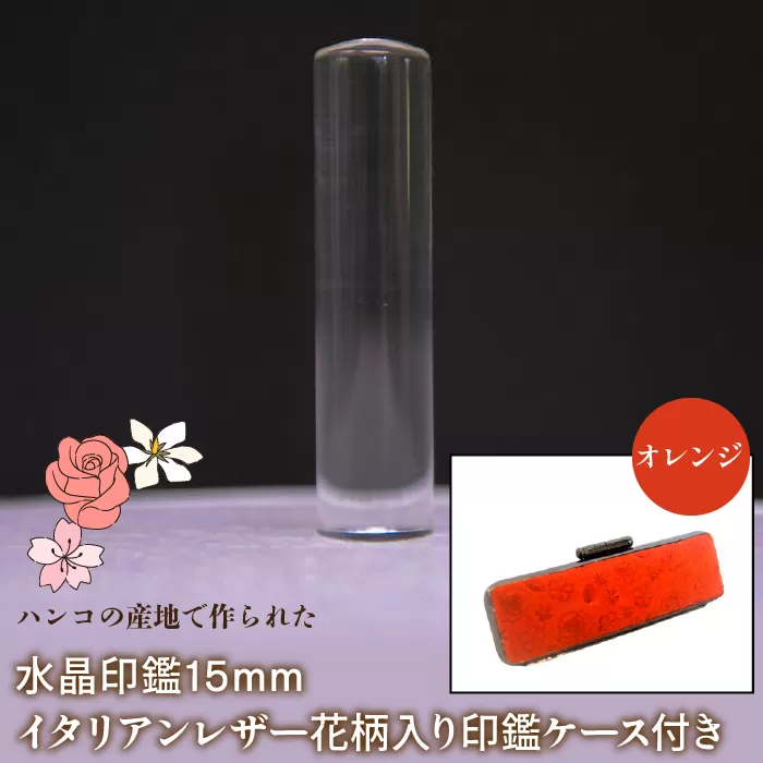 はんこの産地で作られた水晶印鑑15mm イタリアンレザ−花柄入り印鑑ケース付き：オレンジ NST006or